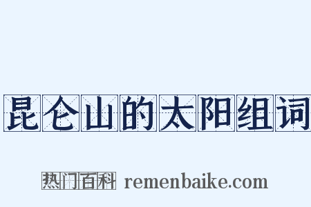 昆仑山的太阳组词是什么意思的图片